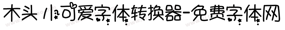 木头 小可爱字体转换器字体转换